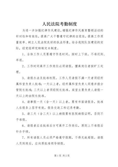 人民法院考勤制度.docx