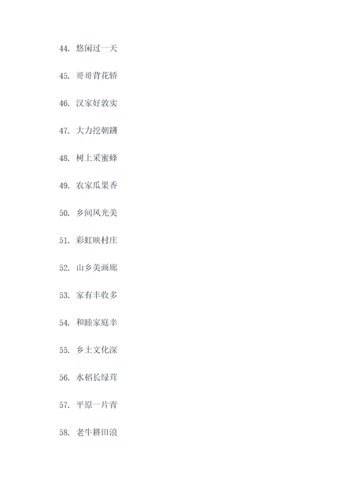 农村流传四字顺口溜