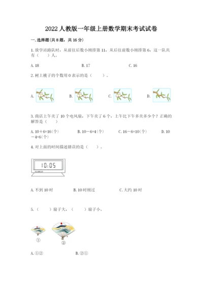 2022人教版一年级上册数学期末考试试卷附参考答案（突破训练）.docx