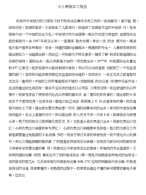 大三实习报告活动心得体会与大三寒假实习报告合集