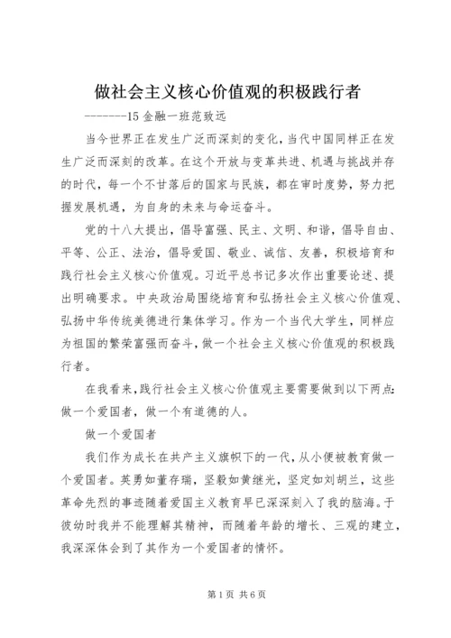 做社会主义核心价值观的积极践行者.docx