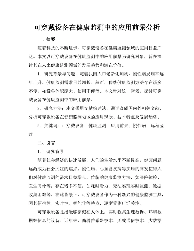 可穿戴设备在健康监测中的应用前景分析