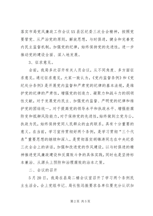 学习两个条例民主生活会情况报告 (2).docx