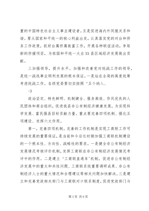 县委常委、统战部长在县委工作会上的讲话.docx