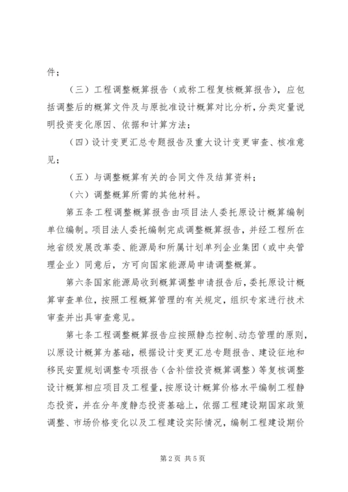 公路工程调整概算管理办法范文合集 (2).docx