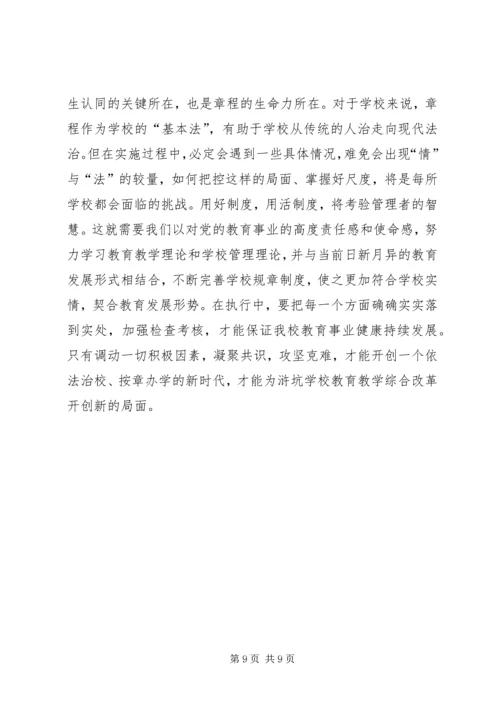 学校办学章程执行情况自查报告.docx