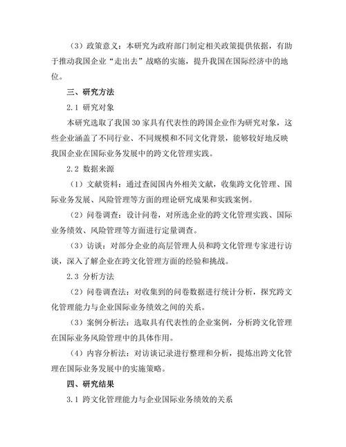跨文化管理对国际业务发展的影响