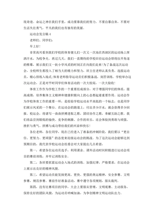 运动会发言稿(15篇).docx