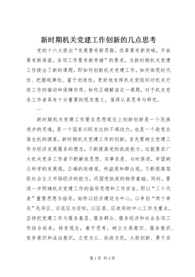 新时期机关党建工作创新的几点思考 (3).docx