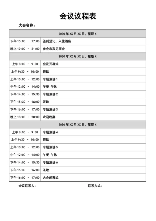 会议议程表流程表模版