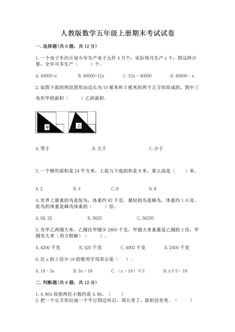 人教版数学五年级上册期末考试试卷精品【名校卷】.docx