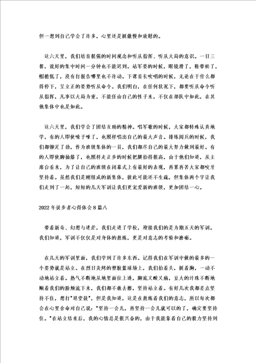 2022年徒步者心得体会8篇