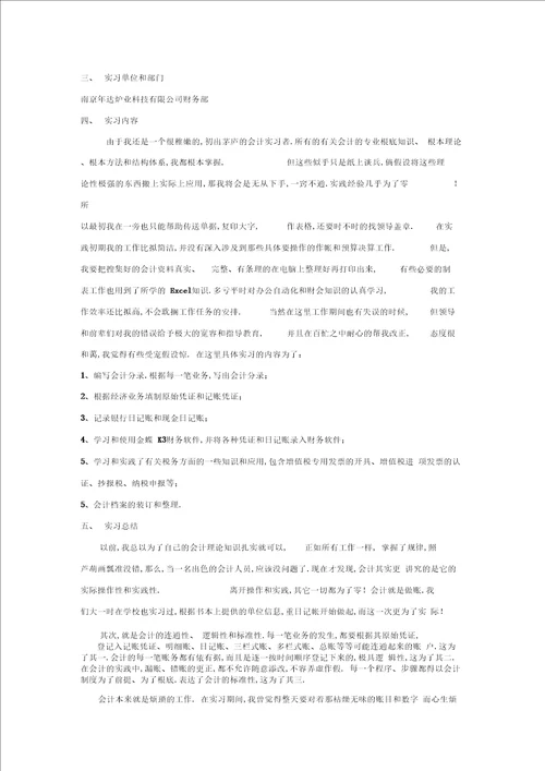 会计专业实习日志及总结