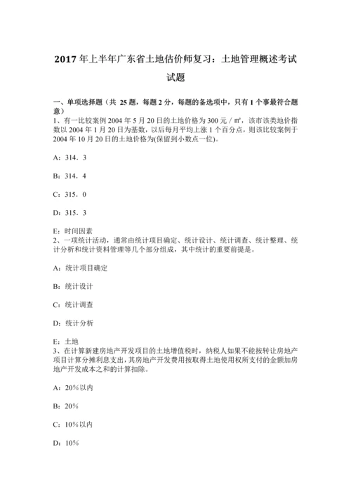 上半年广东省土地估价师复习土地管理概述考试试题.docx