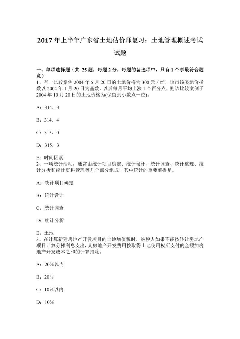 上半年广东省土地估价师复习土地管理概述考试试题.docx