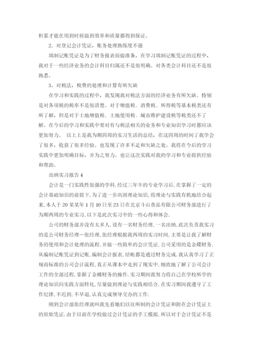 出纳实习报告.docx