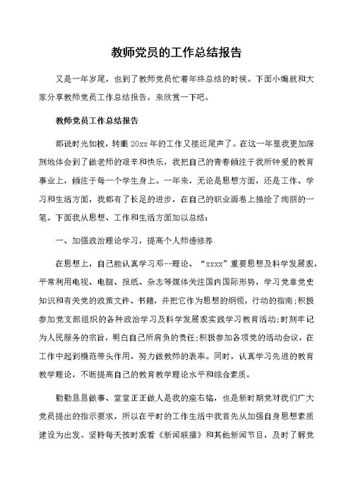 教师党员的工作总结报告