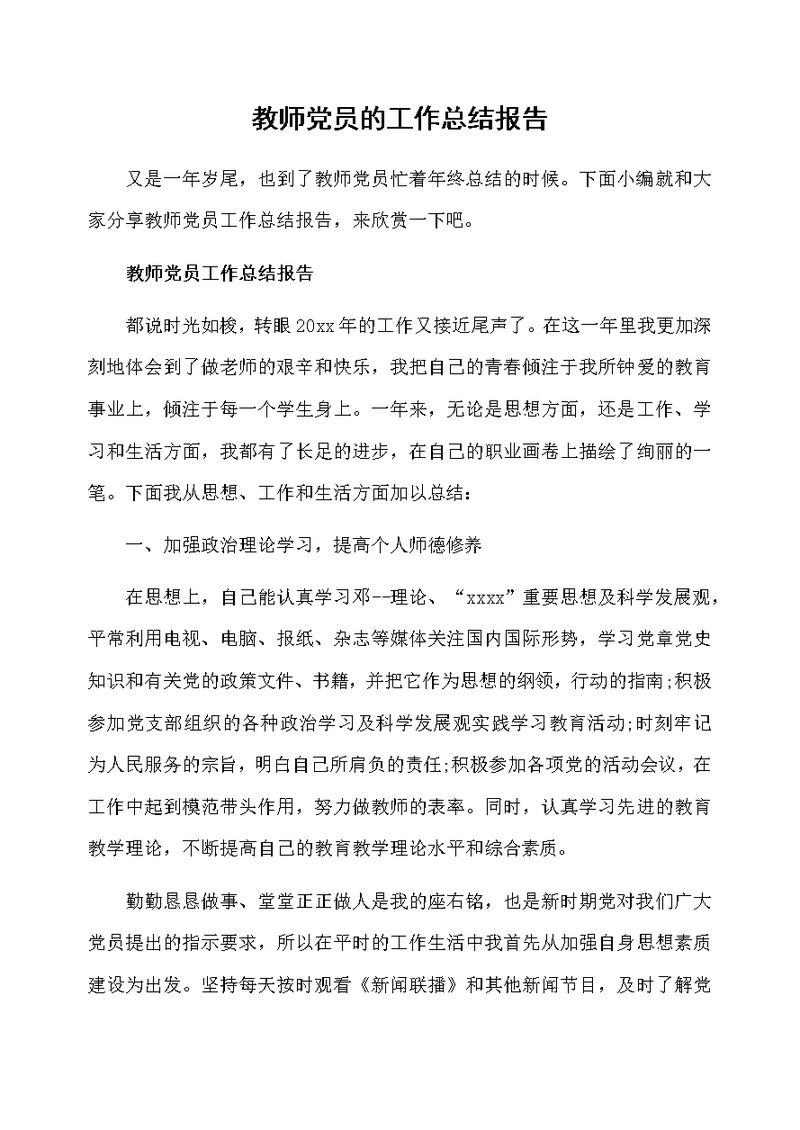 教师党员的工作总结报告