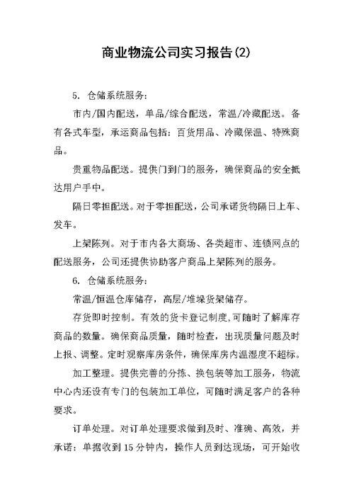 商业物流公司实习报告(2)