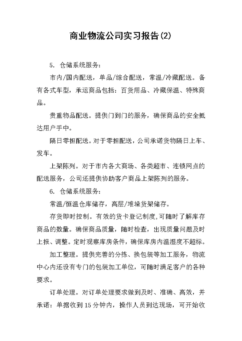 商业物流公司实习报告(2)