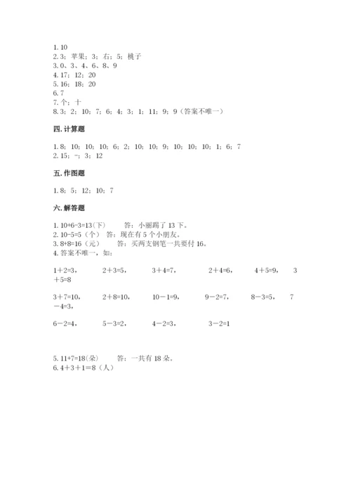 人教版一年级上册数学期末测试卷带答案（综合题）.docx