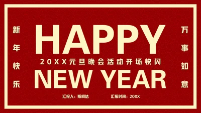 新年快乐元旦晚会快闪通用PPT模板