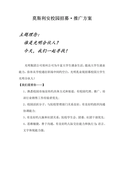 莫斯利安校园推广方案.docx