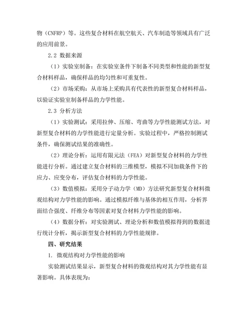 新型复合材料的力学性能研究