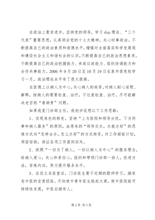 医生竞聘演讲稿（竞聘门诊部主任）.docx