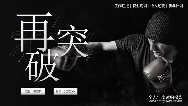 黑白拳击实景再突破个人总结PPT模板