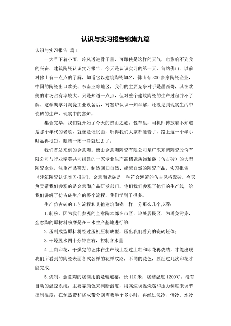 认识与实习报告锦集九篇.docx