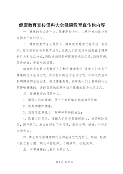 健康教育宣传资料大全健康教育宣传栏内容.docx