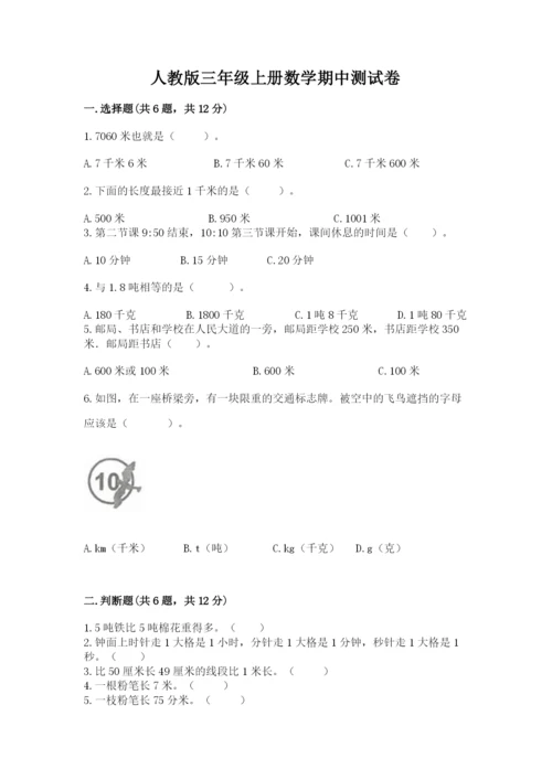 人教版三年级上册数学期中测试卷重点班.docx