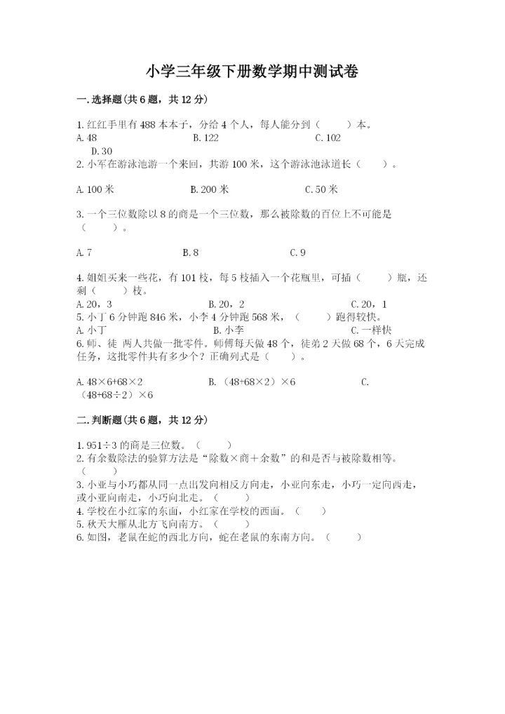 小学三年级下册数学期中测试卷（必刷）.docx