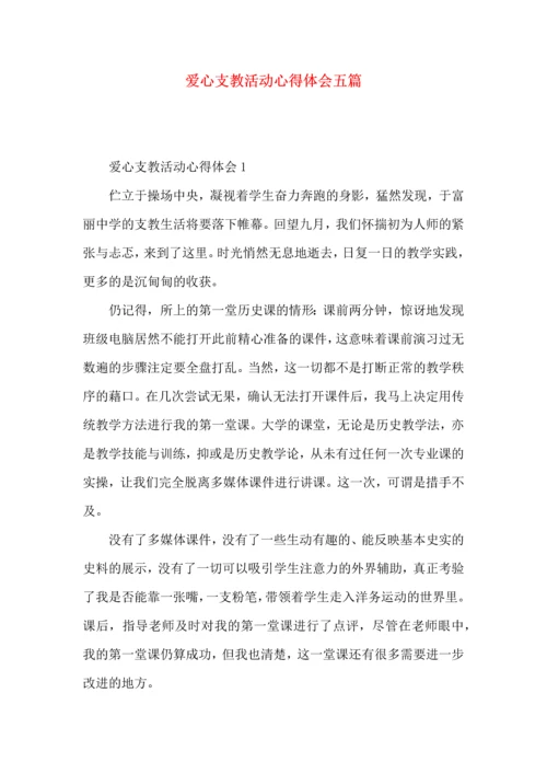 爱心支教活动心得体会五篇.docx