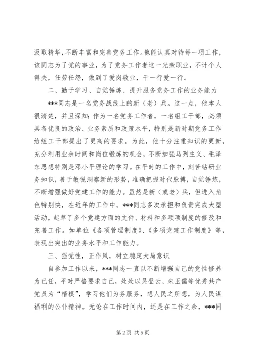 独家原创-优秀党务工作者事迹材料.docx