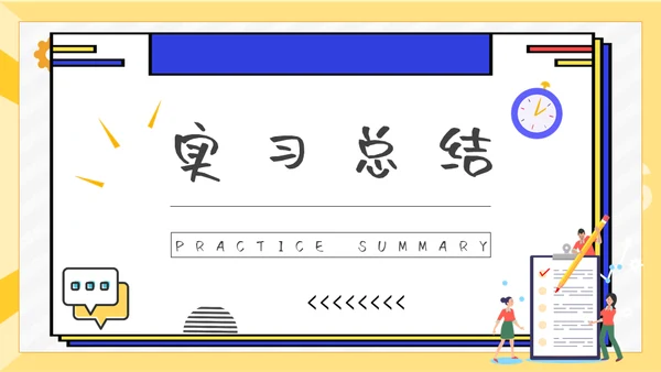 大学生单位实习报告通用PPT模板