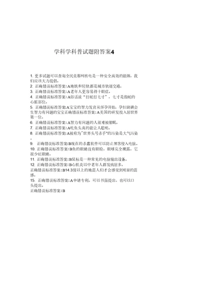 学科学科普试题附答案4说课材料