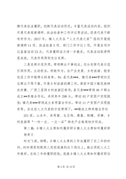 乡镇人大主席履职经验材料.docx