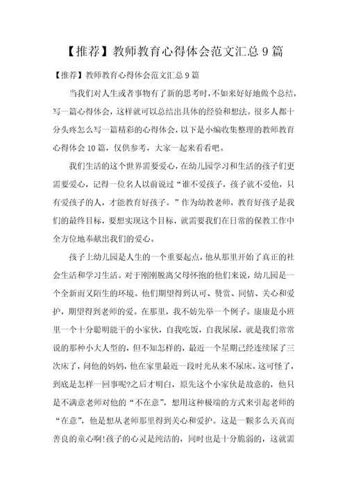 【推荐】教师教育心得体会范文汇总9篇