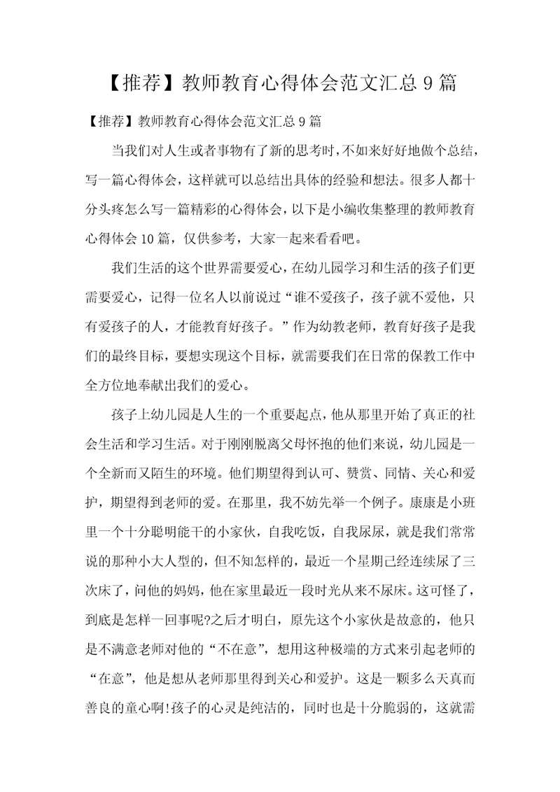 【推荐】教师教育心得体会范文汇总9篇