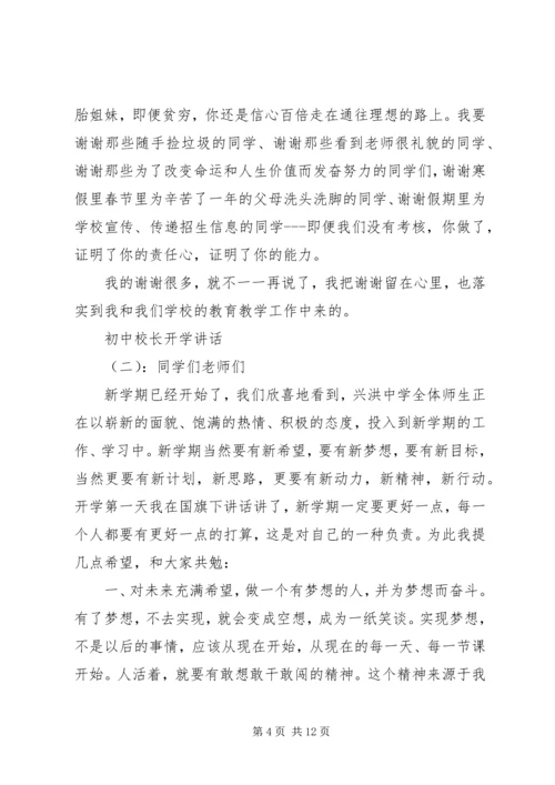 初中校长开学讲话.docx