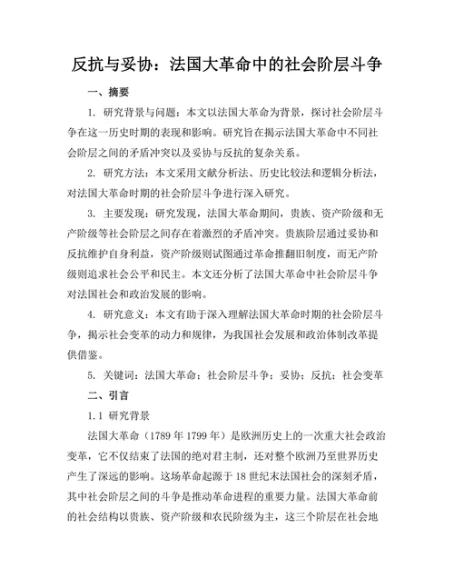 反抗与妥协：法国大革命中的社会阶层斗争