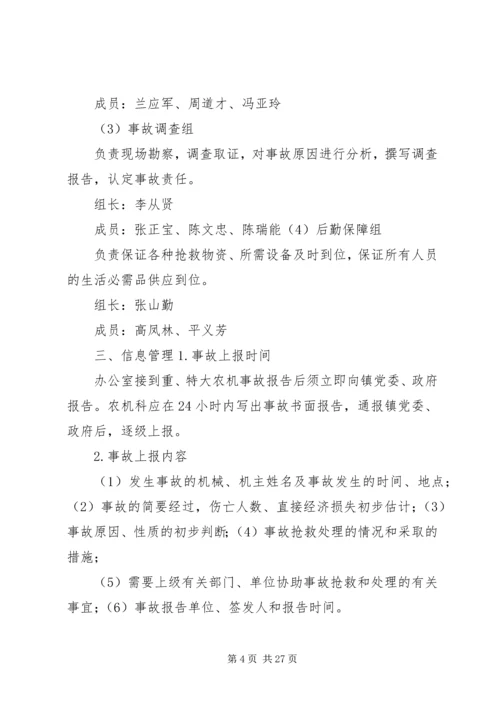 鸡街镇农机安全生产事故应急预案.docx