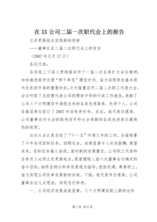 在XX公司二届一次职代会上的报告_1 (2).docx