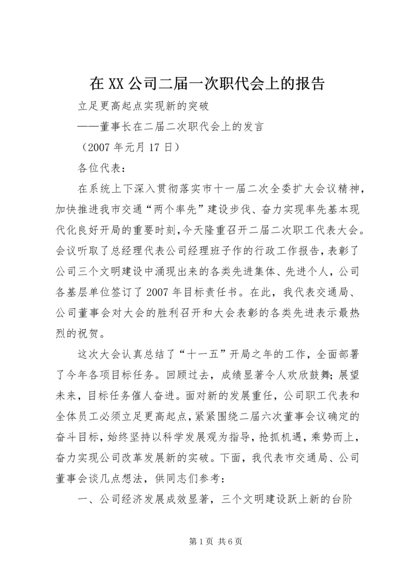 在XX公司二届一次职代会上的报告_1 (2).docx