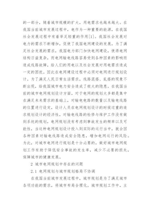 论文：城市电网规划要点问题的探究.docx