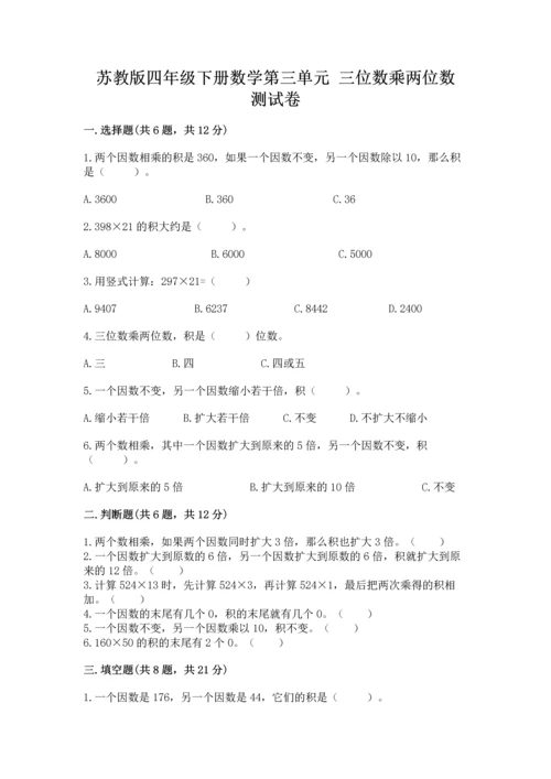 苏教版四年级下册数学第三单元 三位数乘两位数 测试卷含答案【培优b卷】.docx