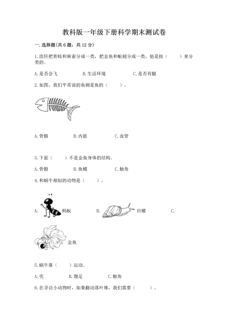 教科版一年级下册科学期末测试卷精品【典优】.docx