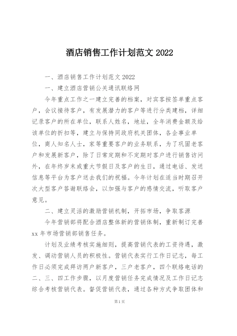 酒店销售工作计划范文2022.docx